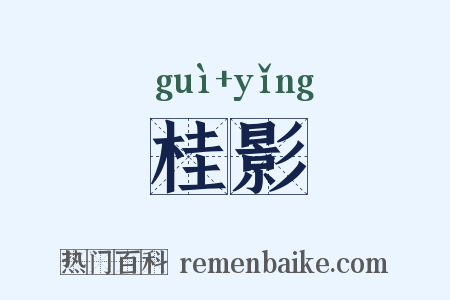 桂影是什么意思的图片